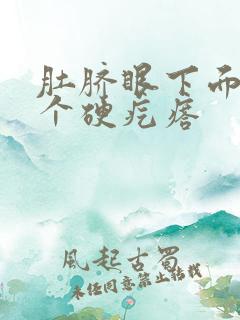 肚脐眼下面长了个硬疙瘩