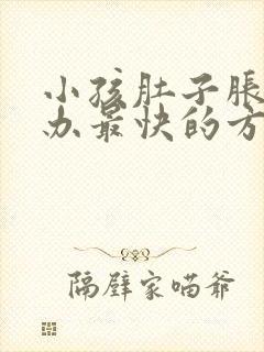 小孩肚子胀怎么办最快的方法