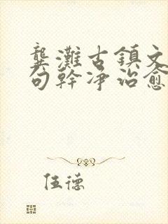 龚滩古镇文案短句干净治愈