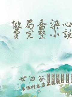 做局乔梁心仪免费完整小说