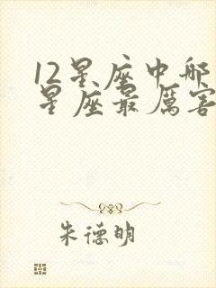 12星座中哪个星座最厉害