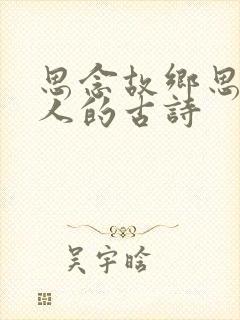 思念故乡思念家人的古诗