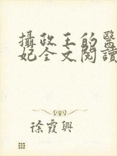 摄政王的医品王妃全文阅读