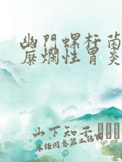 幽门螺杆菌感染糜烂性胃炎