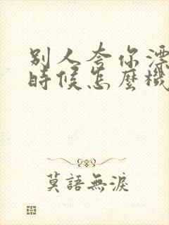 别人夸你漂亮的时候怎么机智回复