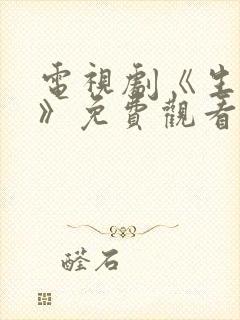 电视剧《生万物》免费观看全集高清