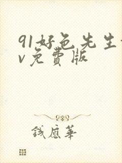 91好色先生tv免费版