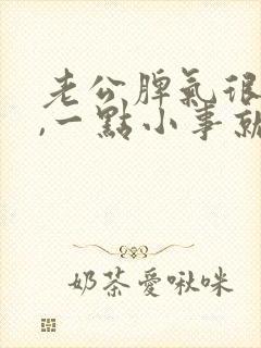 老公脾气很暴躁,一点小事就发火