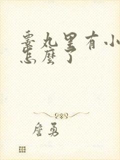 睾丸里有小疙瘩怎么了