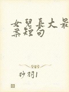 女儿长大最火文案短句