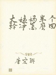 大姨妈半个月才干净怎么回事