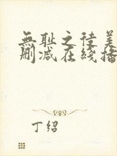 无耻之徒美剧无删减在线播放