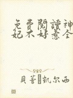 免费阅读神医毒妃不好惹全文