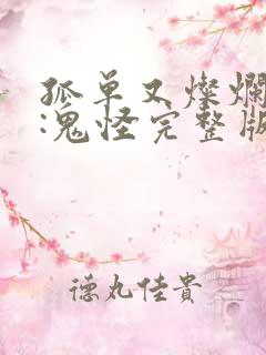 孤单又灿烂的神:鬼怪完整版