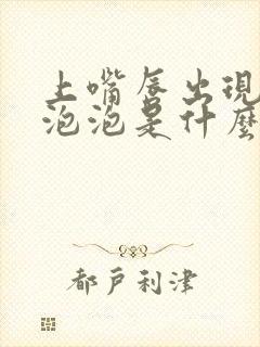 上嘴唇出现白色泡泡是什么原因