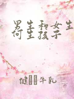 男生和女生该如何生孩子