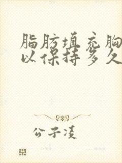 脂肪填充胸部可以保持多久