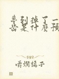 梦到掉了一颗牙齿是什么预兆周公解梦