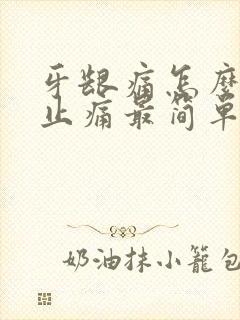 牙龈痛怎么快速止痛最简单的办法