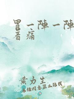 胃一阵一阵的绞着痛