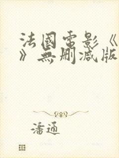 法国电影《囗交》无删减版