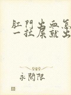 肛门出血怎么办一拉屎就出血有血块