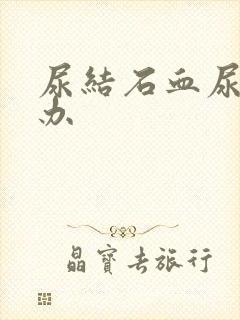 尿结石血尿怎么办