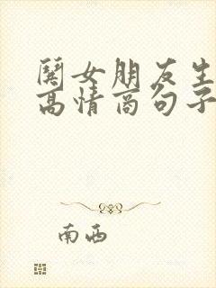 哄女朋友生气的高情商句子