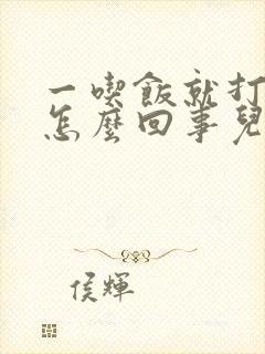 一吃饭就打嗝是怎么回事儿?