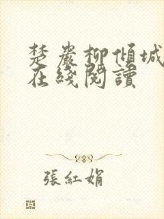 楚岩柳倾城小说在线阅读