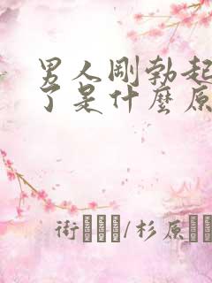 男人刚勃起就软了是什么原因