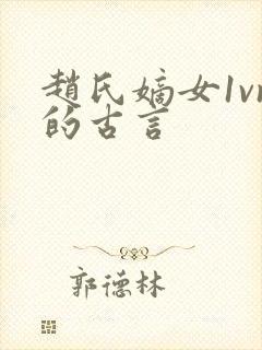 赵氏嫡女1vn的古言