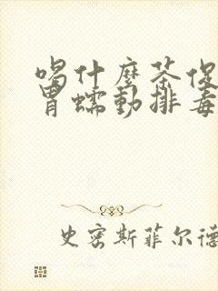 喝什么茶促进肠胃蠕动排毒排便