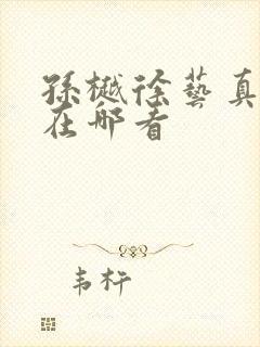 孙樾徐艺真短剧在哪看