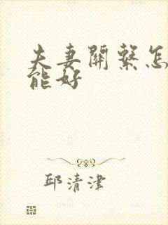 夫妻关系怎样才能好