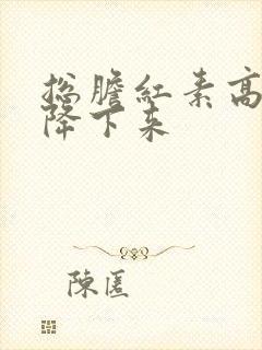 总胆红素高如何降下来