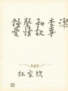 钟声和李洁婷的爱情故事