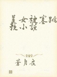 美女被塞跳蛋调教小说