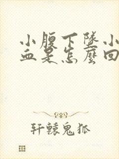 小腹下坠小便带血是怎么回事