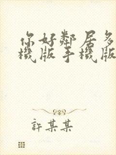 你好邻居多人联机版手机版下载