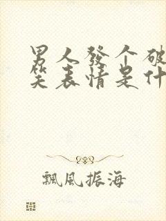 男人发个破涕为笑表情是什么意思