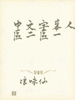 中文字幕人妻一区二区一