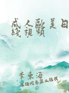 成人欧美日韩在线视频