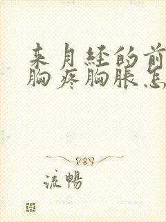 来月经的前几天胸疼胸胀怎么回事