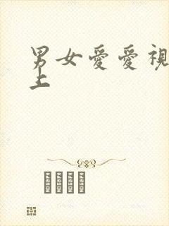 男女爱爱视频床上