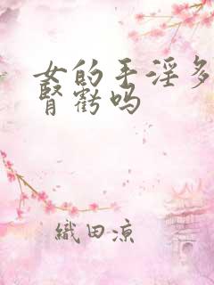 女的手淫多了会肾亏吗