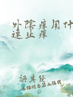 外阴痒用什么快速止痒