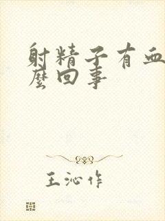 射精子有血是怎么回事