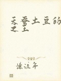 天蚕土豆的万相之王