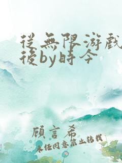 从无限游戏回来后by时今